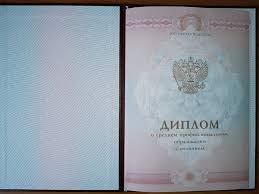 Купить диплом любого типа учебного заведения в России Купить диплом любого типа учебного заведения в России